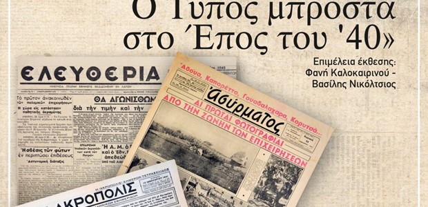 Tο Έπος του ΄40 και ο Τύπος